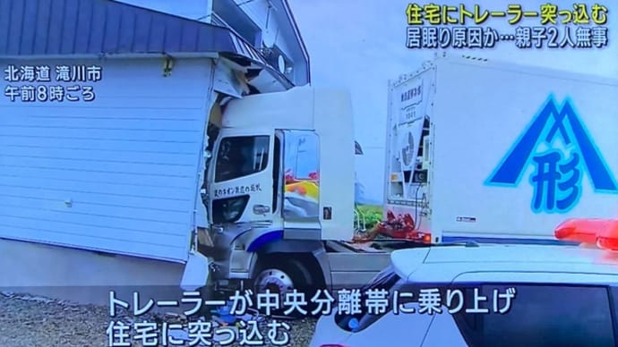北海道でヴォケが大型トレーラーで住宅に突っ込む