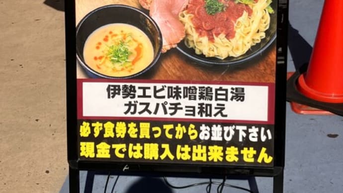 自分ルールを破って「大つけ麺博」第四陣に三度目の出陣!そして、「大つけ麺博」フォーエヴァー!(小麦と肉 桃の木、宝来軒 総本店、麺屋愛心TOKYO@大つけ麺博)