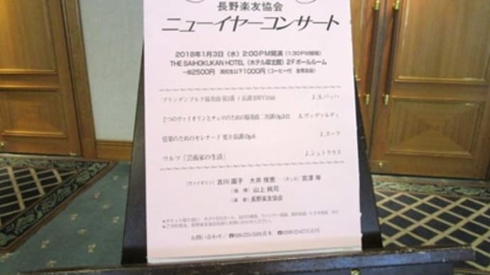 長野楽友協会 ニューイヤーコンサート2018