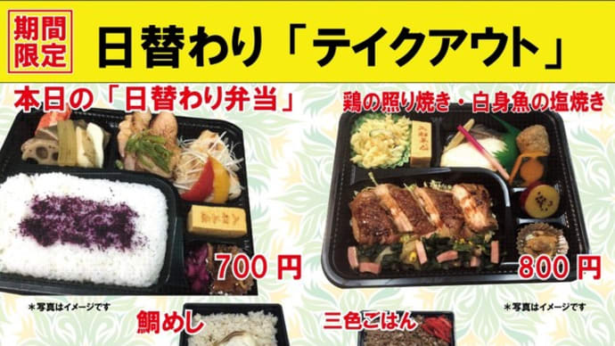 #期間限定 入船茶屋のテイクアウト「日替わり」惣菜・弁当 7月5日(日)は