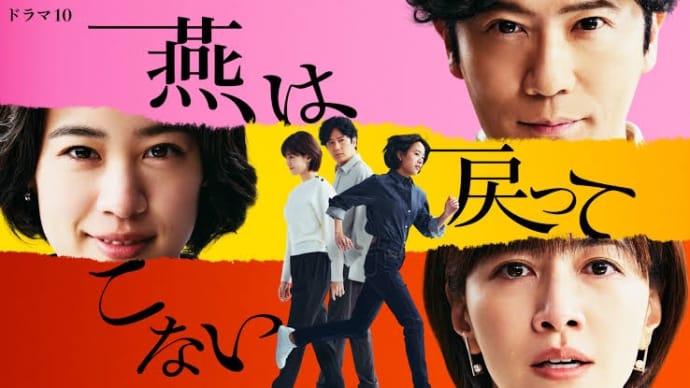 〈ドラマ〉燕は戻ってこない 第1話 *感想*