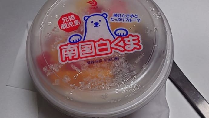 今日のおやつ♪ セイカ食品株式会社「南国白くま」
