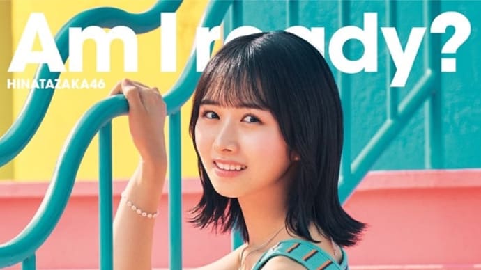 ☆【随時更新】7月26日発売 日向坂46 10thシングル「Am I ready?」収録内容(第4報)☆