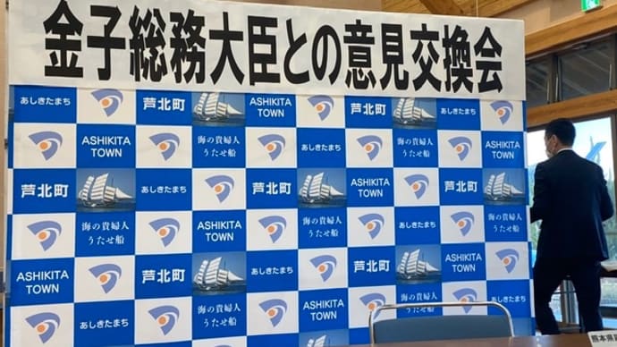 金子恭之総務大臣意見交換会