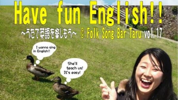 今夜開催『Have fun English!! ～歌で英語を楽しもう～ vol.17』