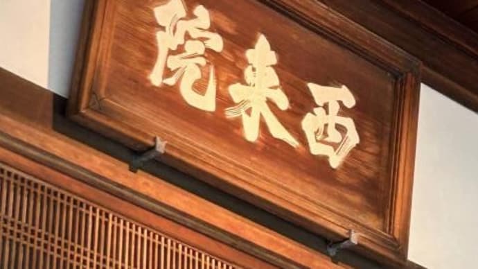 西来院(せいらいいん)