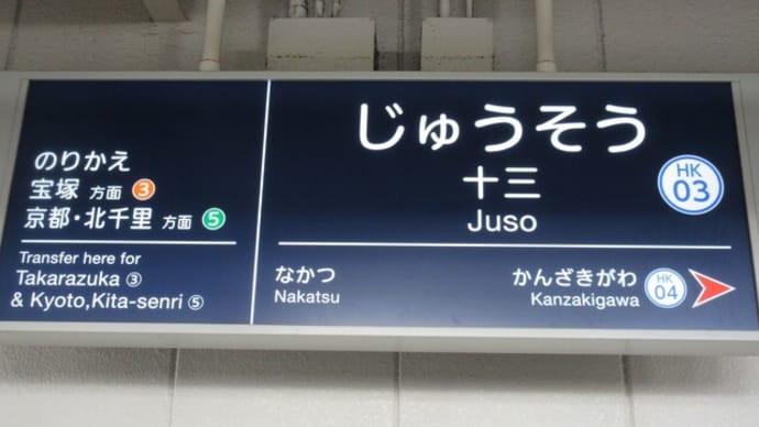 読める？「十三」