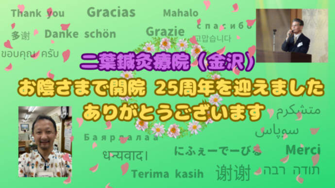二葉鍼灸療院(金沢)は開院25周年を迎えることができました!