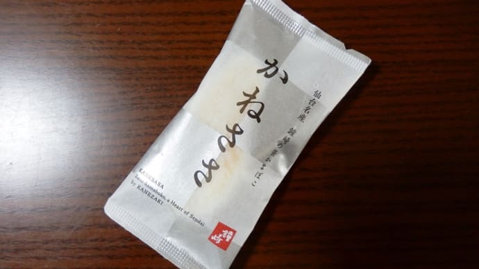 宮城・笹かまぼこレポート : 鐘崎