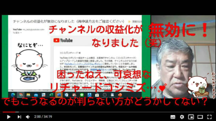 ◆ これが、リチャードコシミズ youtube 収益化無効事件だっ!(爆)◆