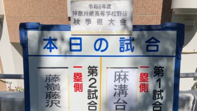 2024年 秋季神奈川大会②