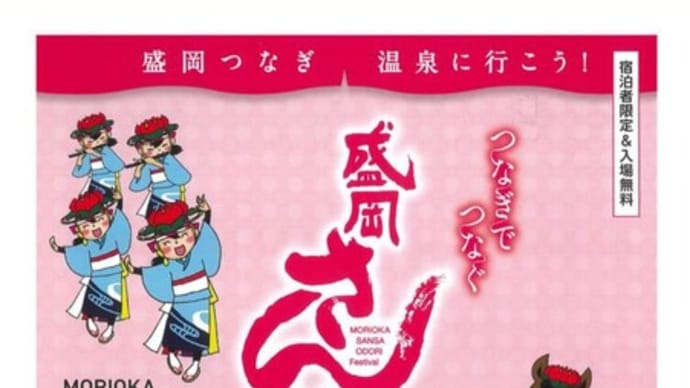 『4月の出演のお知らせ〜つなぎでつなぐ盛岡さんさ踊り』