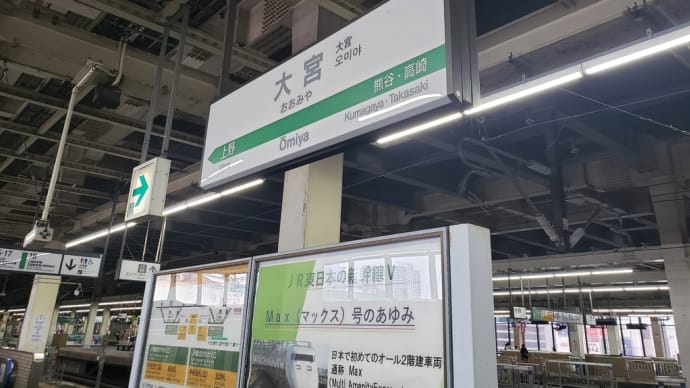 大宮着いたど~!!