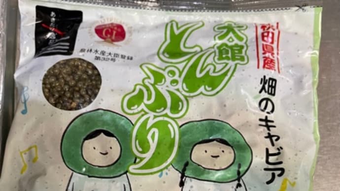 畑のキャビア