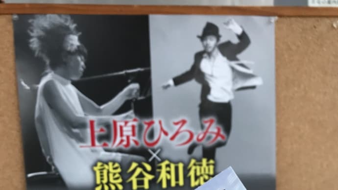 上原ひろみ X 熊谷和徳