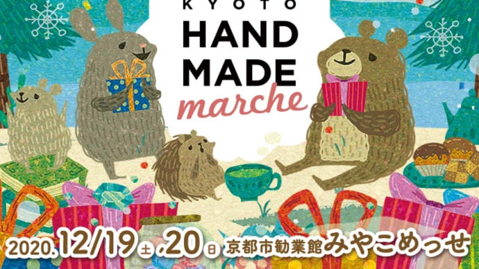 京都ハンドメイドマルシェ