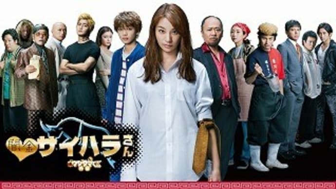 ドラマ:「闇金サイハラさん」