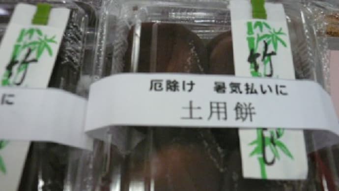 土用の丑の日は土用餅!