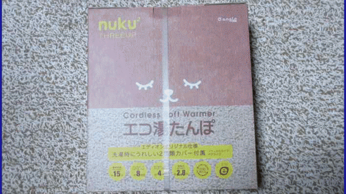 最近寒さが厳しくなり、昨年迄使用していた「湯たんぽ」を数日前に初めて使用しようとしたら