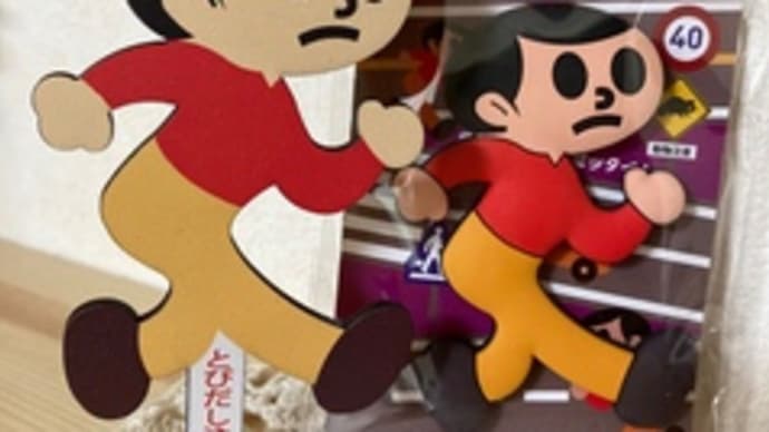 とび太号