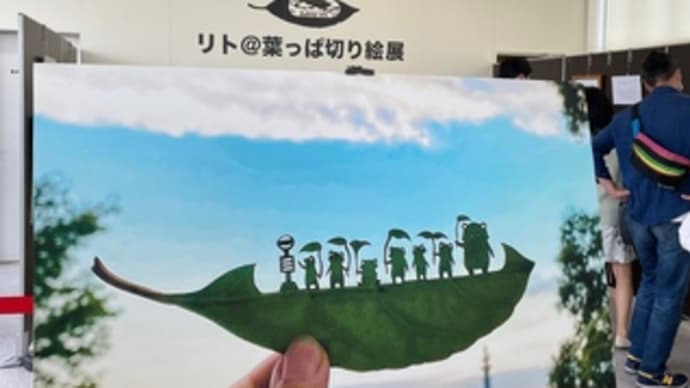 「リト@葉っぱ切り絵展」