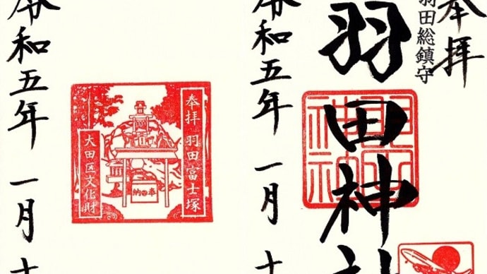 御朱印巡り 第112印・第113印『羽田神社・羽田富士(富士塚)』