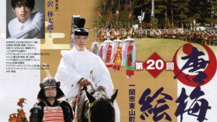 第20回唐梅館絵巻