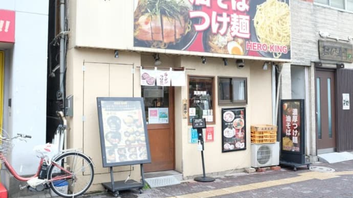 |M2261|がもせん(巣鴨と千石の間)『ヒーローキング』でレモンサワー&焼き餃子で開始。久々の辛ごまつけ麺(麺ヒヤ・並盛り)の白ねぎ・焼豚6枚追加/玉ねぎ・白ごま掛け+半炒飯で大満足・大満腹!