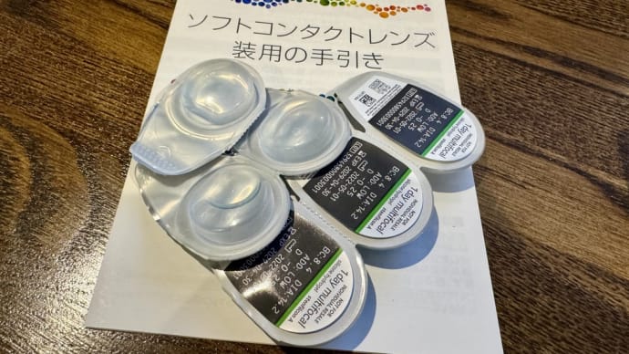 人生初のコンタクトレンズ