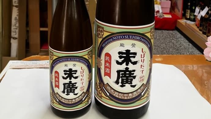 待望の末廣のしぼりたて入荷開始しました!