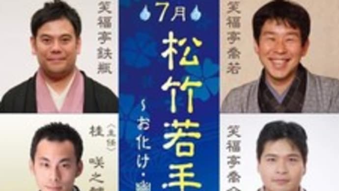 7月・松竹若手咄家の会~お化け・幽霊噺の会~