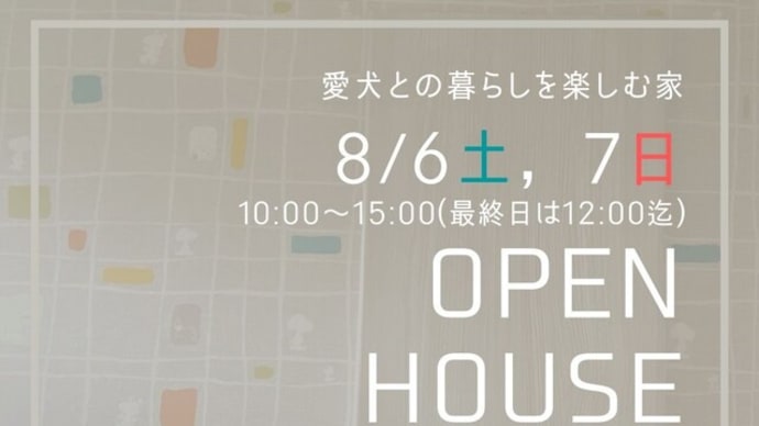 完成見学会~愛犬と暮らす家~