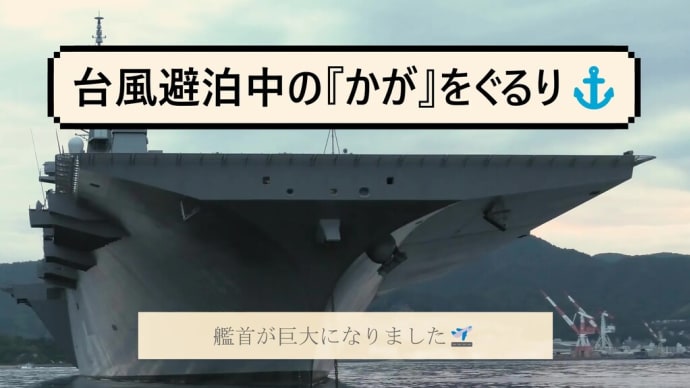 台風避泊中の『かが』をぐるり⚓