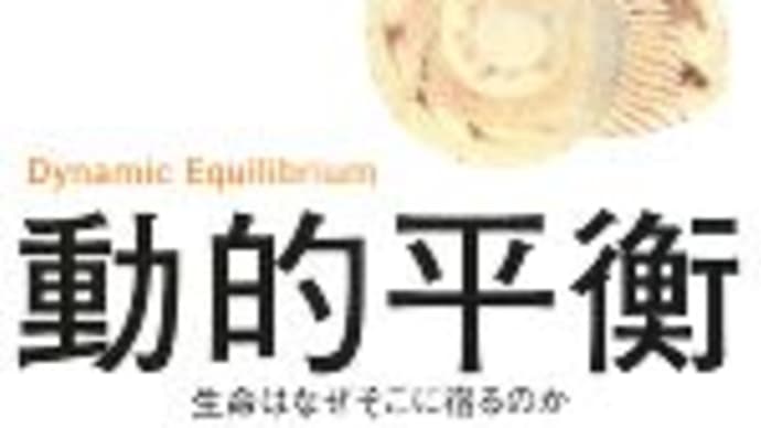 福岡伸一「動的平衡」 POPコンテスト作品紹介