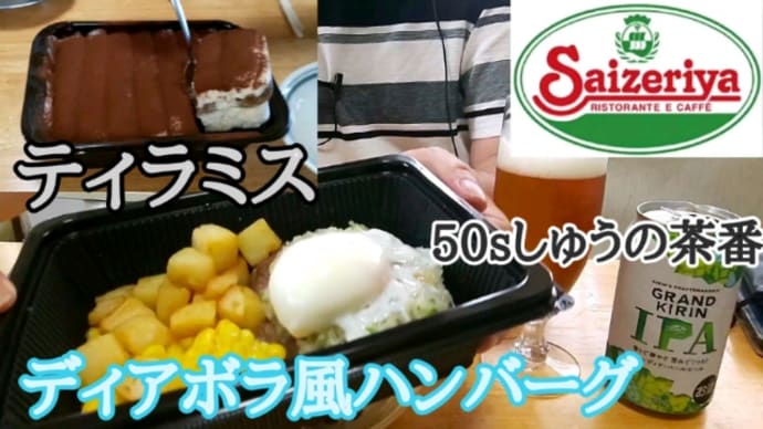 サイゼリヤでテイクアウト、宅飲み😁