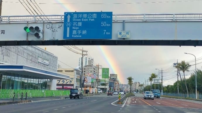 虹繋がり