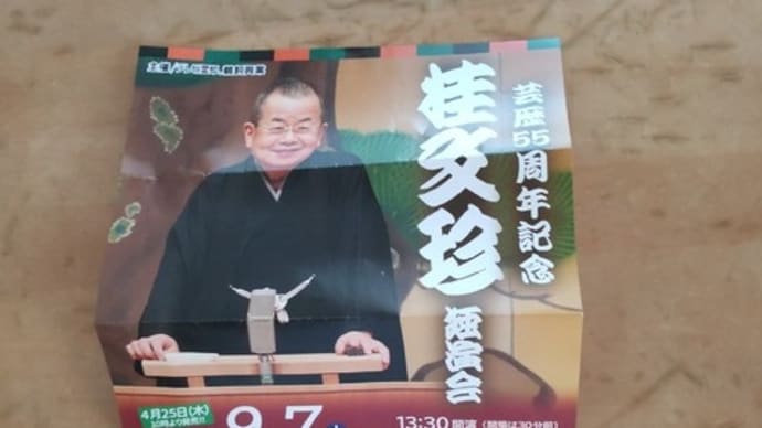 桂文珍独演会