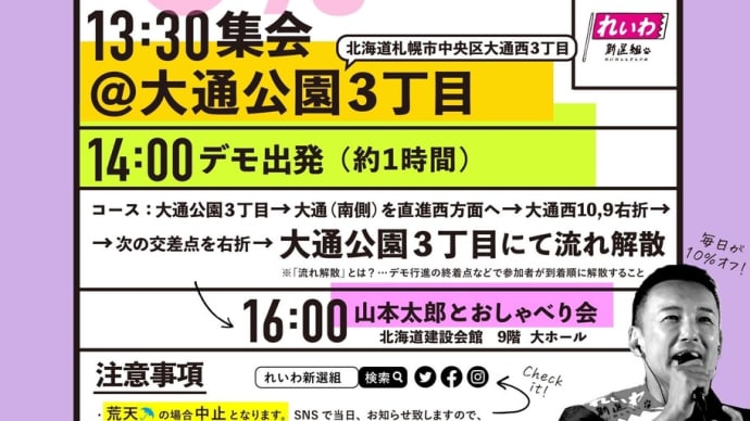 れいわ支持率爆上げ、デモ再開！！