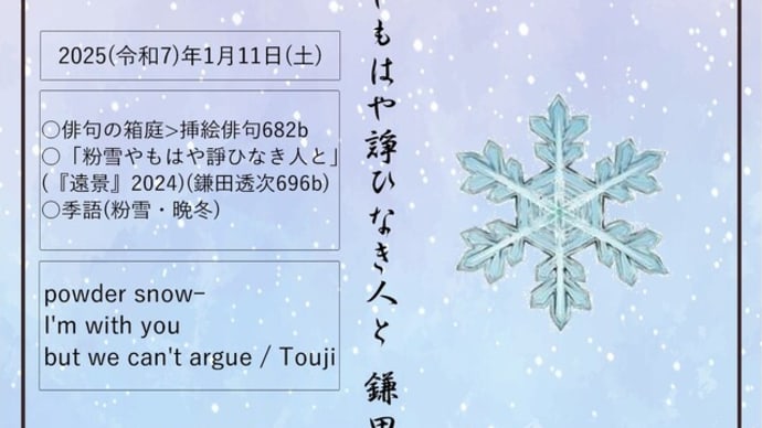 ■挿絵俳句682b「粉雪やもはや諍ひなき人と」(『遠景』2025)(鎌田透次)