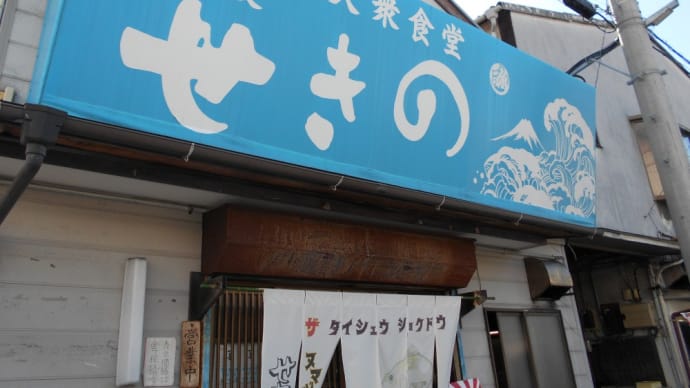 沼津市 せきの 御刺身盛定食、アジフライ
