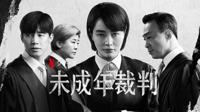 ドラマ「未成年裁判」　評・・・韓流エンタメという言葉に未だ抵抗のある中高年男性に進める社会派韓国ドラマ。