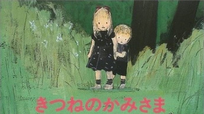絵本・いつでもいっしょ 9 絵本『きつねのかみさま』 あまん きみこ/作 ポプラ社