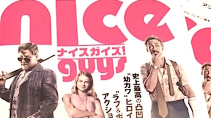 ナイスガイズ!/THE NICE GUYS