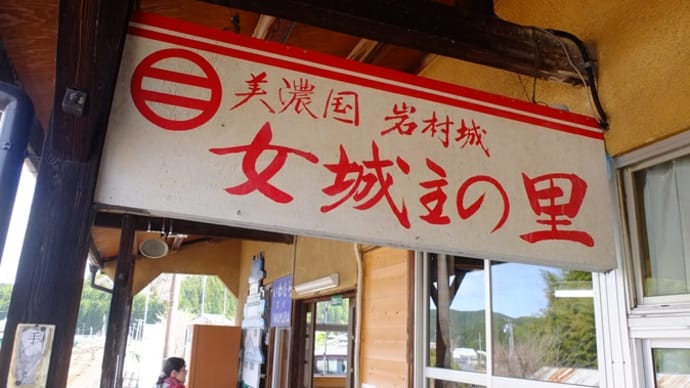 岩村城 女城主の里