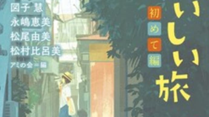 おいしい旅 初めて編@アミの会