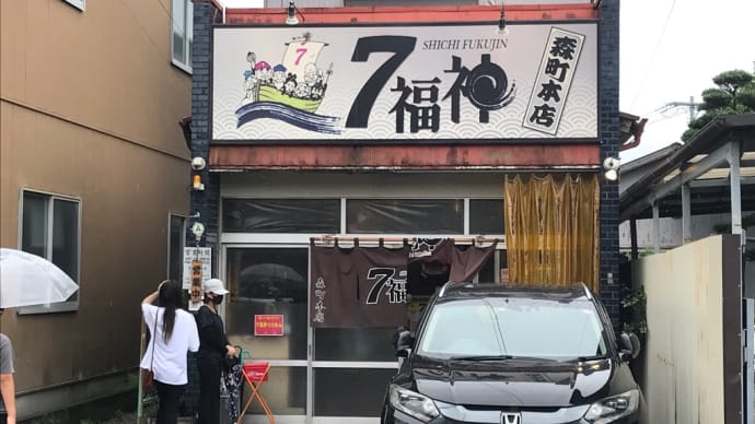 超久しぶり訪問の森町を代表するつけ麺の「7福神」