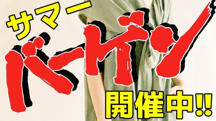 夏のイベントに今なら間に合う!!・・・かも?