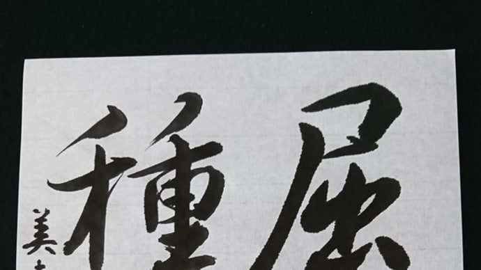 6月15日 米ふつ臨書