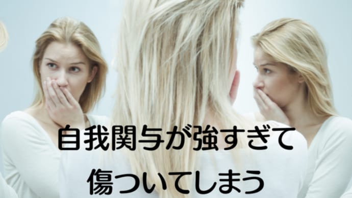 自我関与が強すぎて傷ついてしまう
