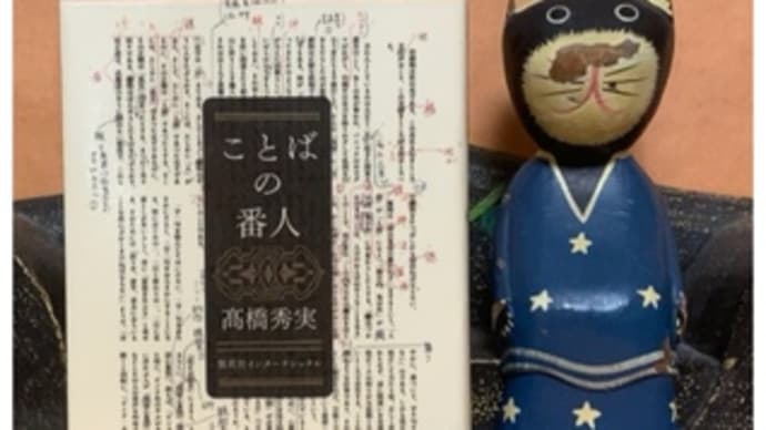 ことばの番人～髙橋秀実